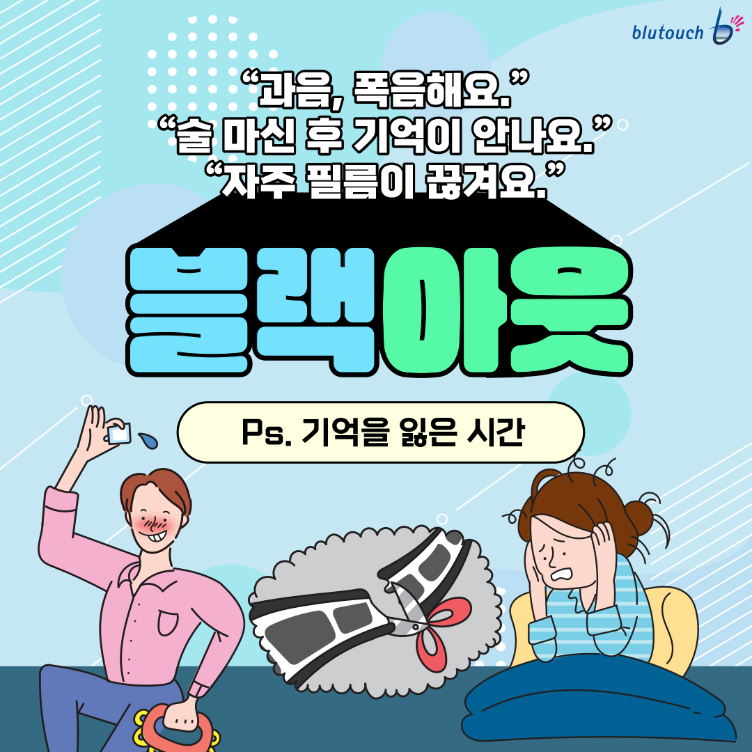 블랙아웃(p.s 기억을 잃은 시간) 카드뉴스 (1).jpg